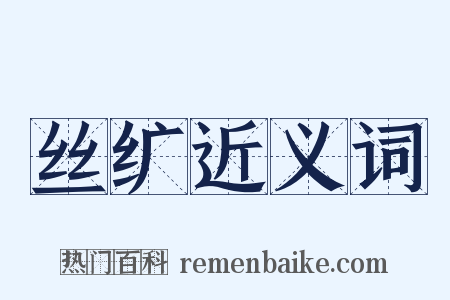 丝纩近义词是什么意思的图片